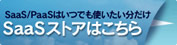 サテラSaaSストアはこちら
