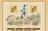 津山ご城下めぐり旅