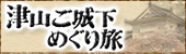 津山ご城下めぐり旅